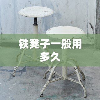铁凳子一般用多久