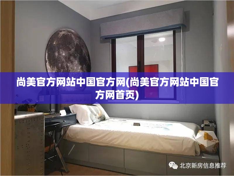 尚美官方网站中国官方网(尚美官方网站中国官方网首页)