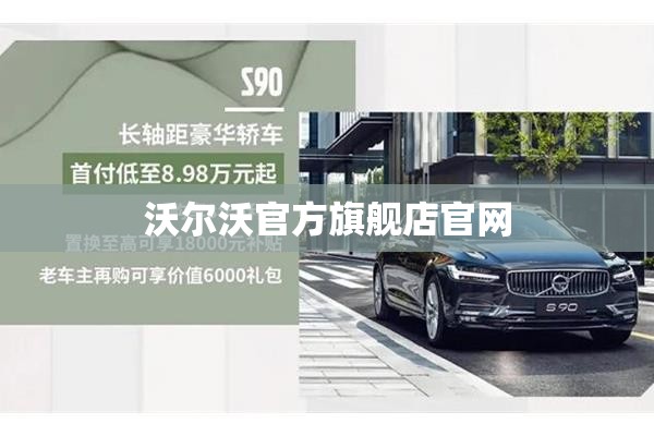 沃尔沃官方旗舰店官网