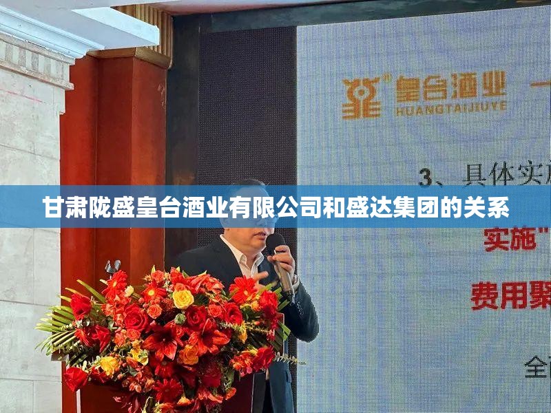 甘肃陇盛皇台酒业有限公司和盛达集团的关系