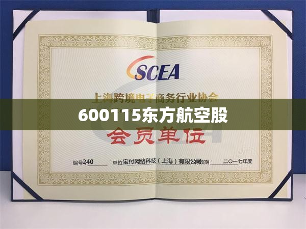 600115东方航空股/600115东方航空股票行情最新消息