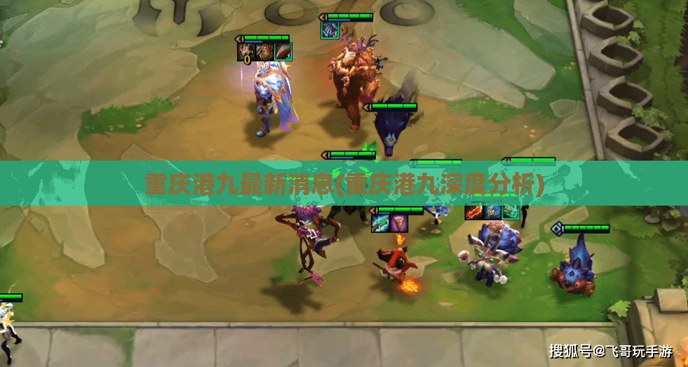 重庆港九最新消息(重庆港九深度分析)