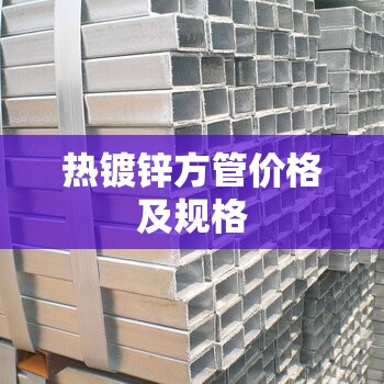 热镀锌方管价格及规格