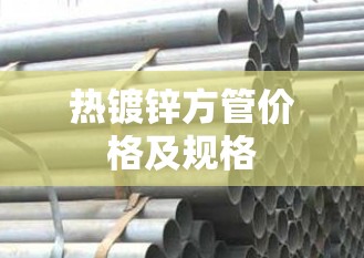 热镀锌方管价格及规格