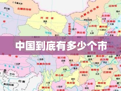 中国到底有多少个市