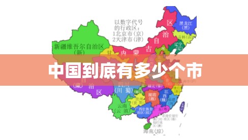 中国到底有多少个市