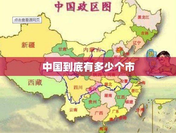中国到底有多少个市
