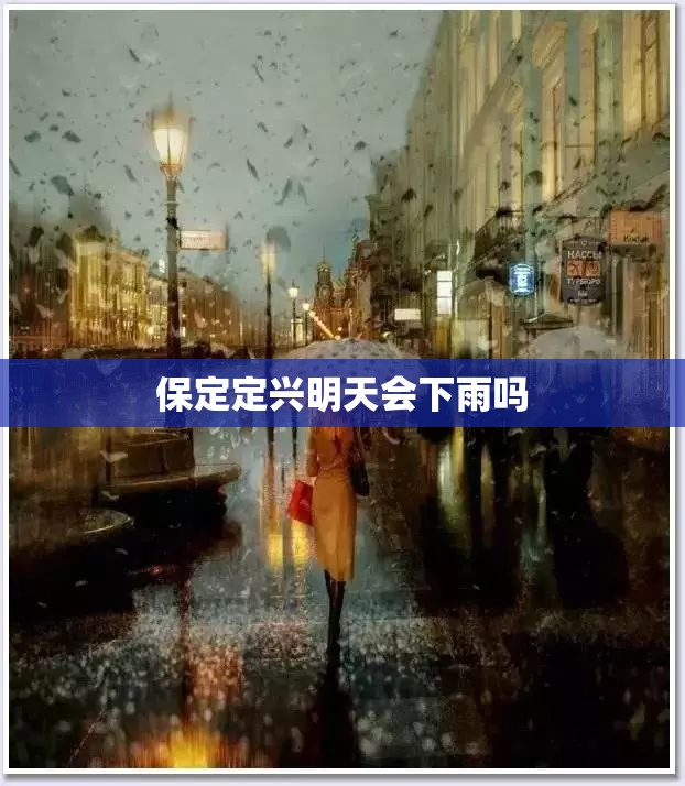 保定定兴明天会下雨吗