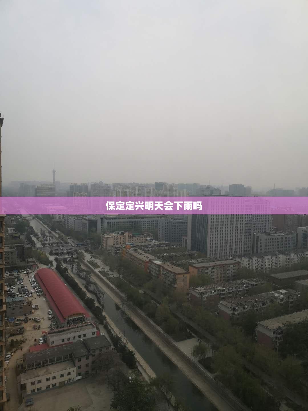 保定定兴明天会下雨吗