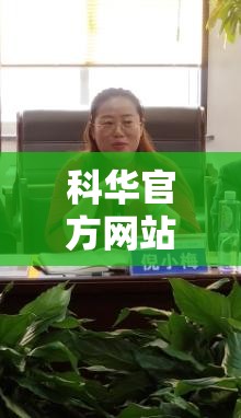 科华官方网站/科华控股股份有限公司官方网站