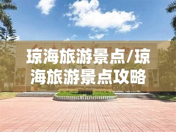 琼海旅游景点/琼海旅游景点攻略