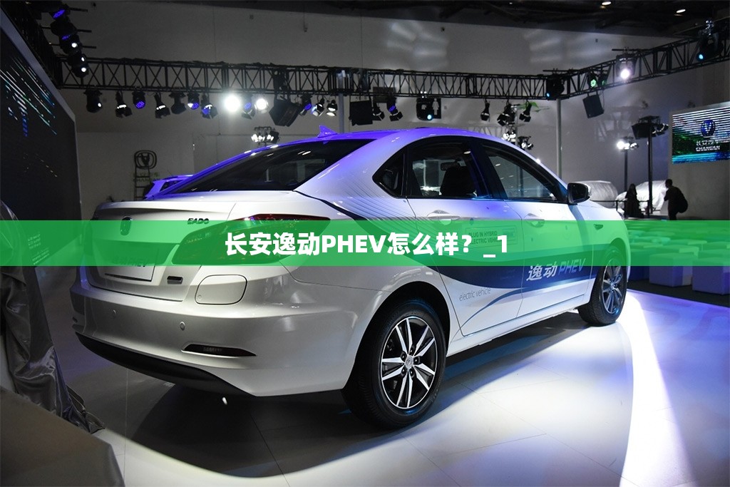 长安逸动PHEV怎么样？_1