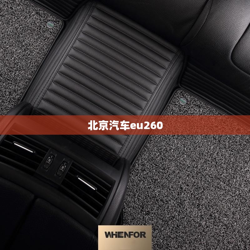【北京汽车eu260,北京汽车脚垫生产设备】