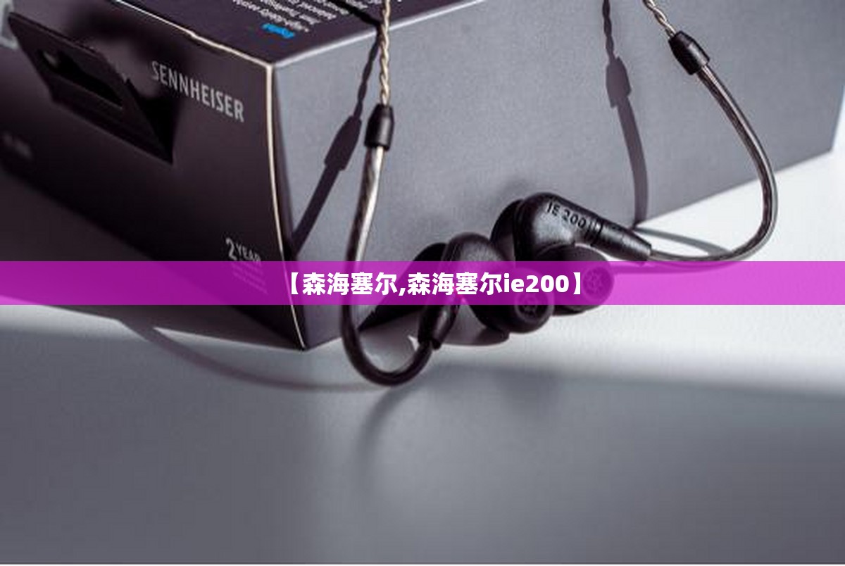 【森海塞尔,森海塞尔ie200】