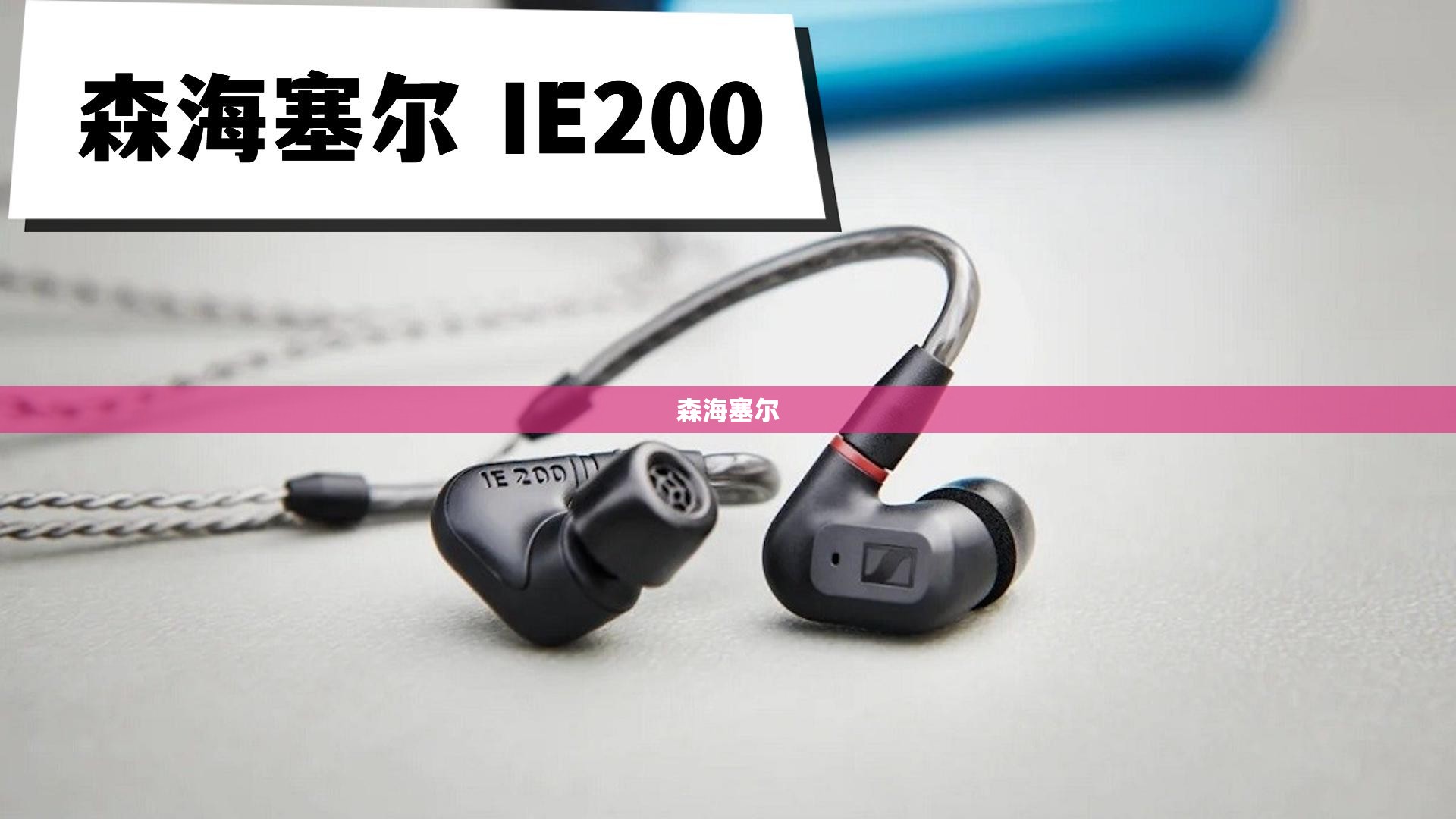 【森海塞尔,森海塞尔ie200】