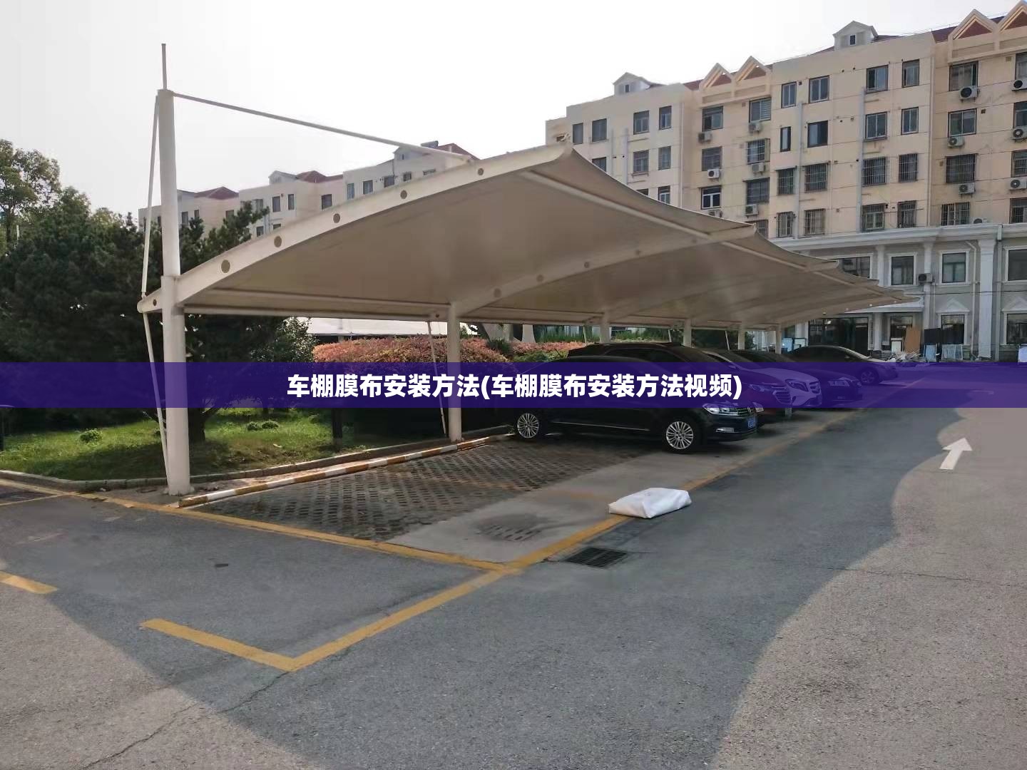 车棚膜布安装方法(车棚膜布安装方法视频)