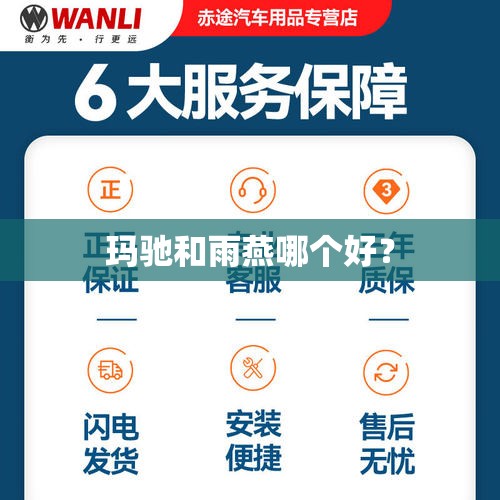 玛驰和雨燕哪个好？