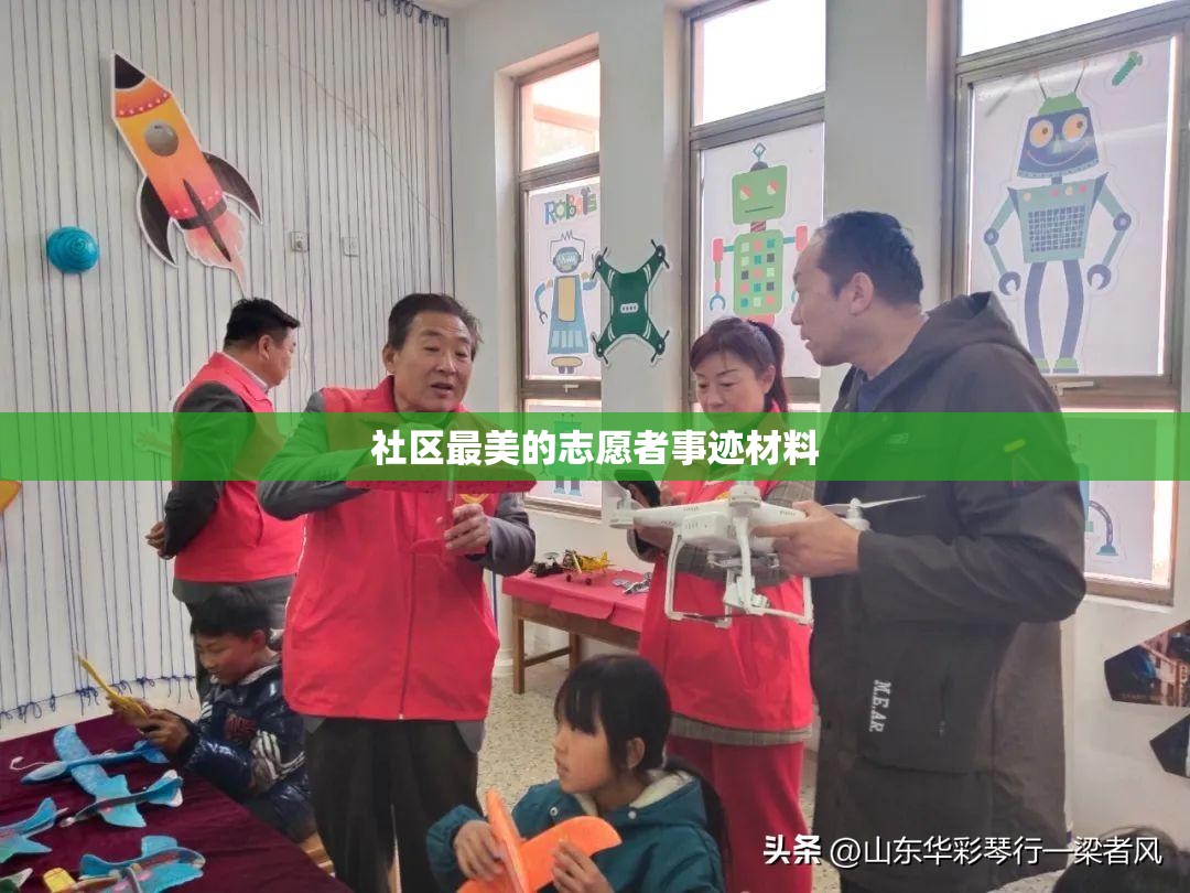 社区最美的志愿者事迹材料