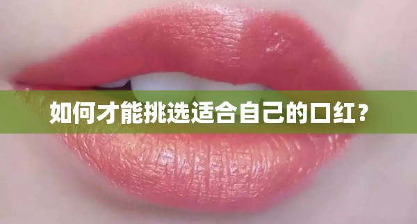 如何才能挑选适合自己的口红？
