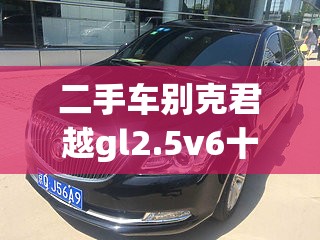 二手车别克君越gl2.5v6十年跑二十万公里值多少钱-
