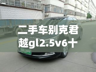二手车别克君越gl2.5v6十年跑二十万公里值多少钱-
