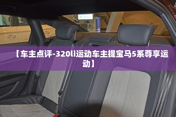 【车主点评-320li运动车主提宝马5系尊享运动】