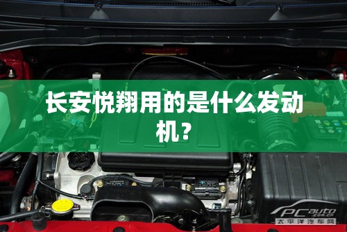 长安悦翔用的是什么发动机？