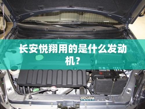 长安悦翔用的是什么发动机？