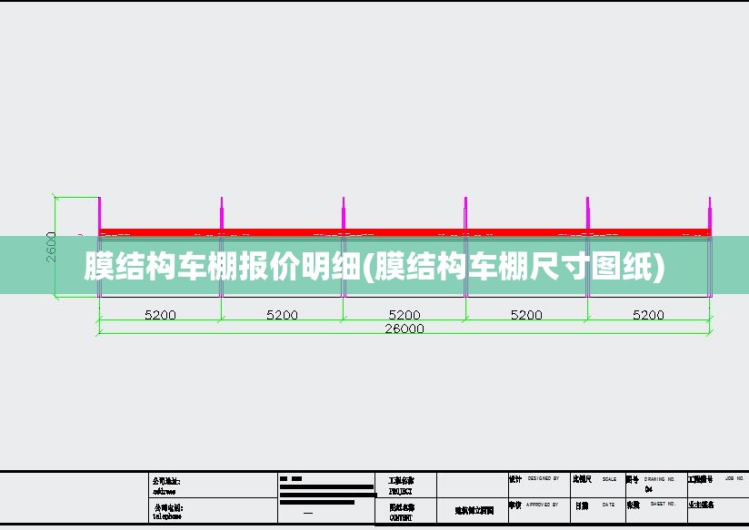 膜结构车棚报价明细(膜结构车棚尺寸图纸)