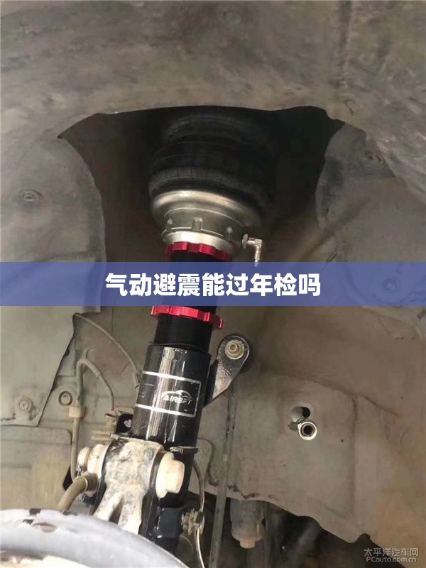气动避震能过年检吗