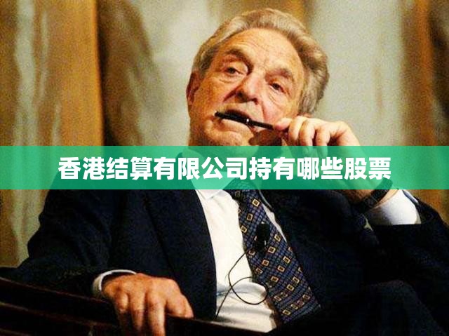 香港结算有限公司持有哪些股票