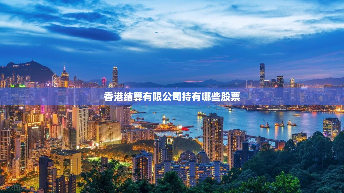 香港结算有限公司持有哪些股票