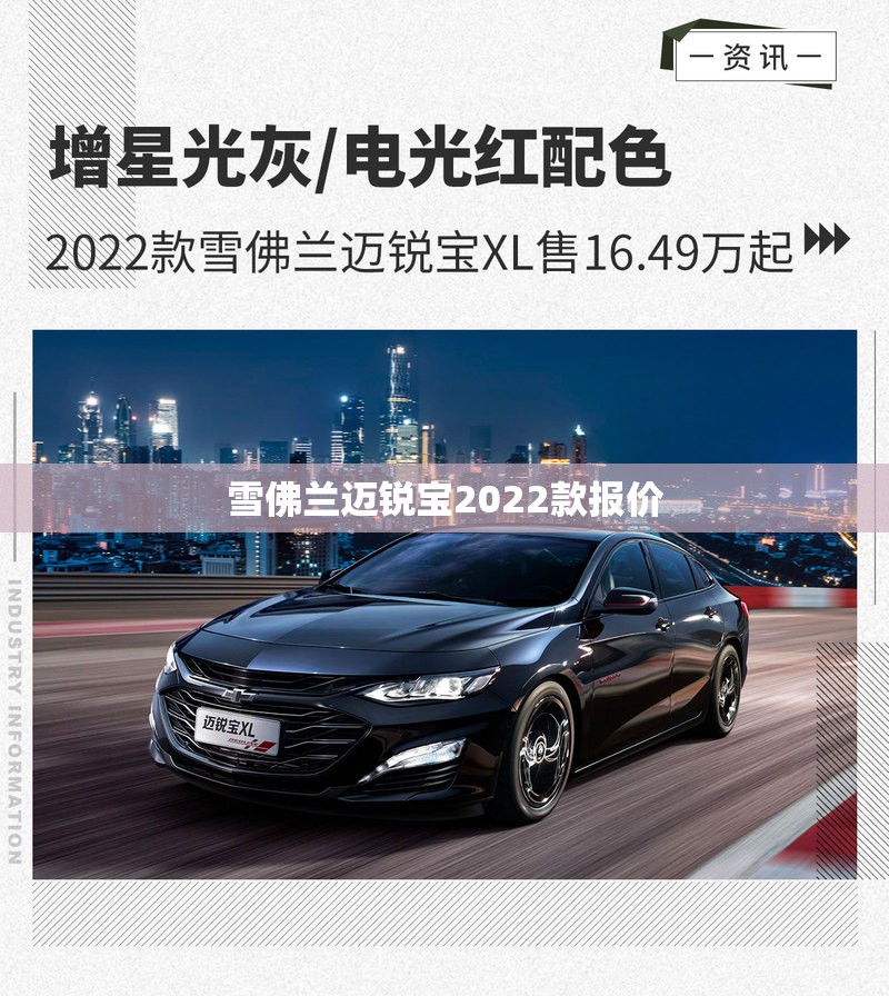 雪佛兰迈锐宝2022款报价/雪佛兰迈锐宝费用图片及费用