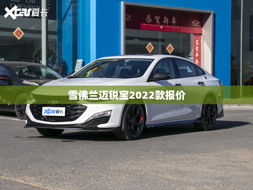 雪佛兰迈锐宝2022款报价/雪佛兰迈锐宝费用图片及费用