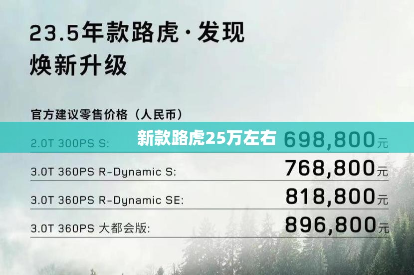 新款路虎25万左右