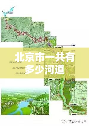 北京市一共有多少河道