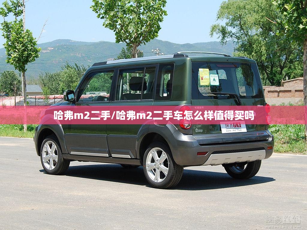 哈弗m2二手/哈弗m2二手车怎么样值得买吗