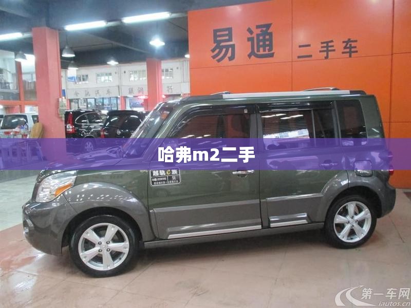 哈弗m2二手/哈弗m2二手车怎么样值得买吗