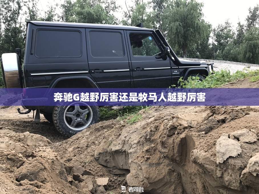 奔驰G越野厉害还是牧马人越野厉害
