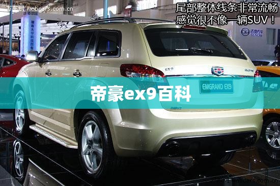 【帝豪ex9百科,帝豪ex9 suv】