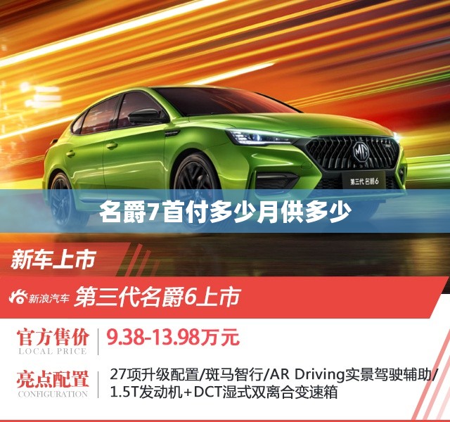 名爵7首付多少月供多少/名爵7能买吗