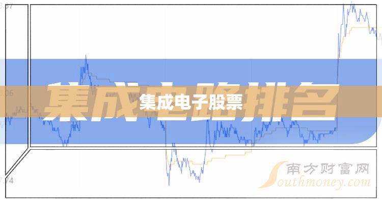集成电子股票/集成电子股票代码