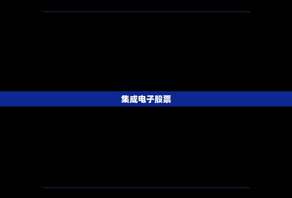集成电子股票/集成电子股票代码