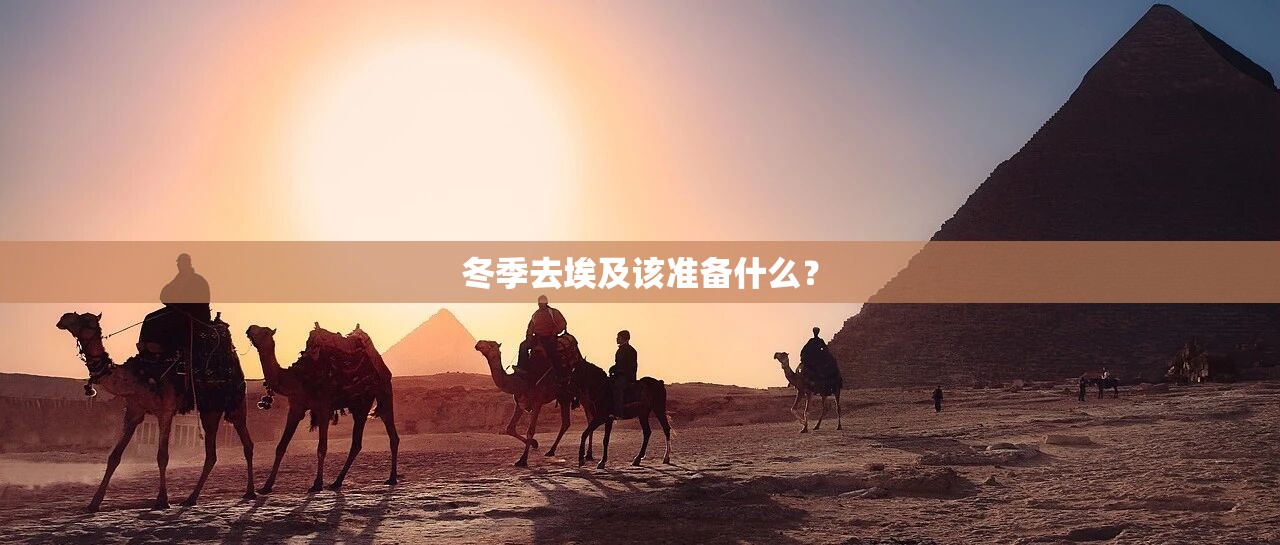 冬季去埃及该准备什么？