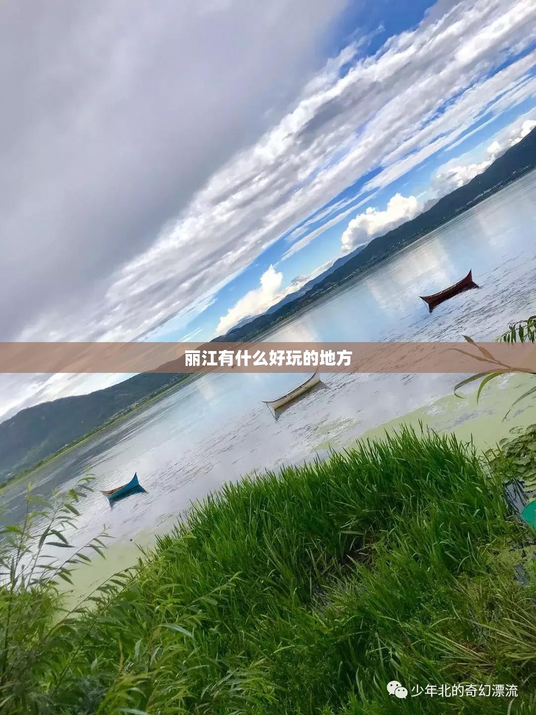 丽江有什么好玩的地方/丽江有什么好玩的地方和景区?
