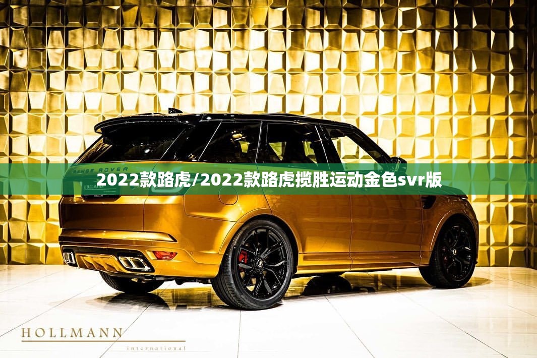 2022款路虎/2022款路虎揽胜运动金色svr版