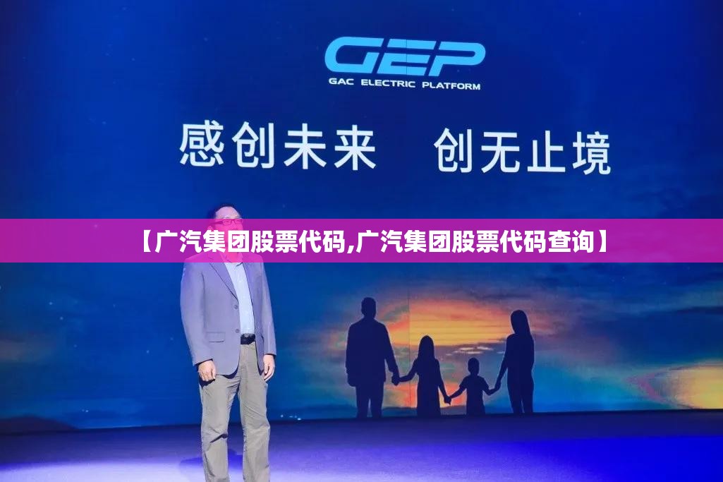 【广汽集团股票代码,广汽集团股票代码查询】