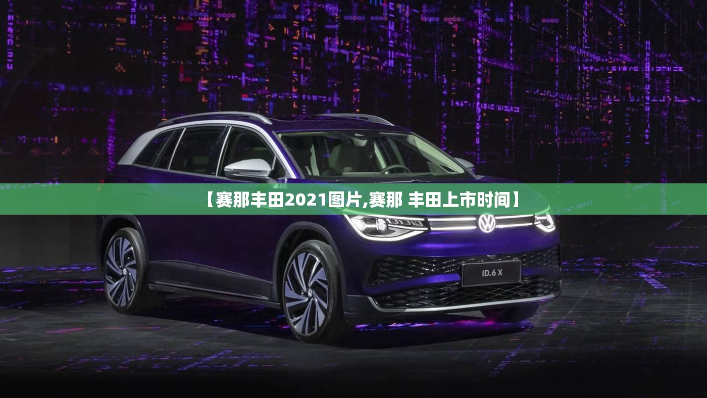 【赛那丰田2021图片,赛那 丰田上市时间】
