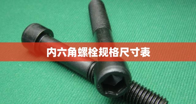内六角螺栓规格尺寸表