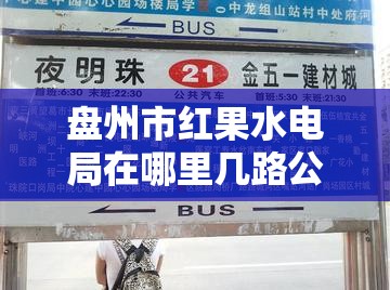 盘州市红果水电局在哪里几路公交车路过